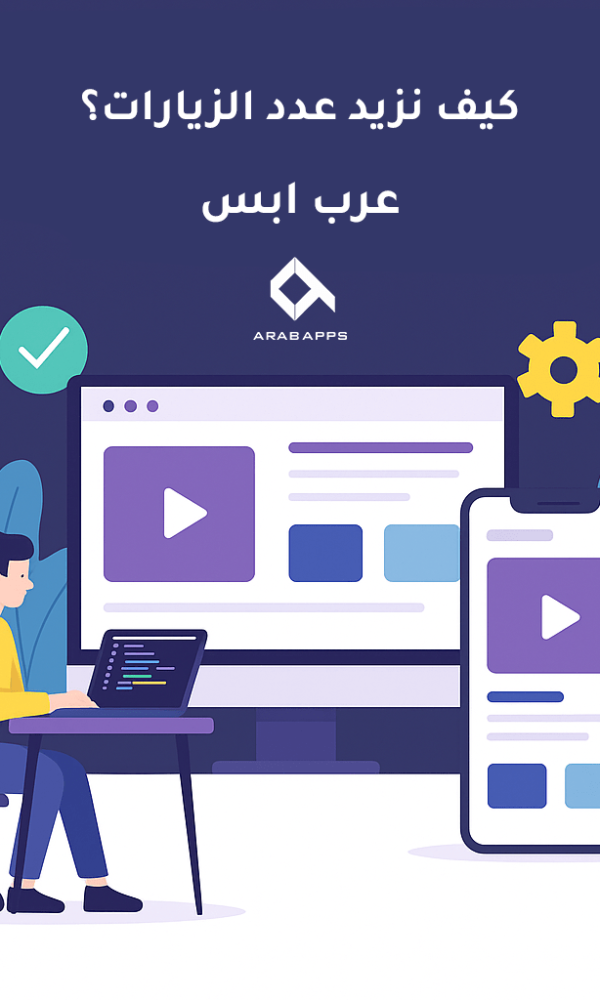 زيادة عدد الزيارات 600x1000